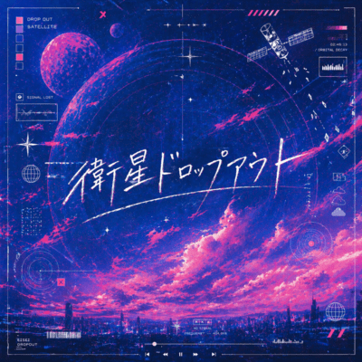 衛星ドロップアウト